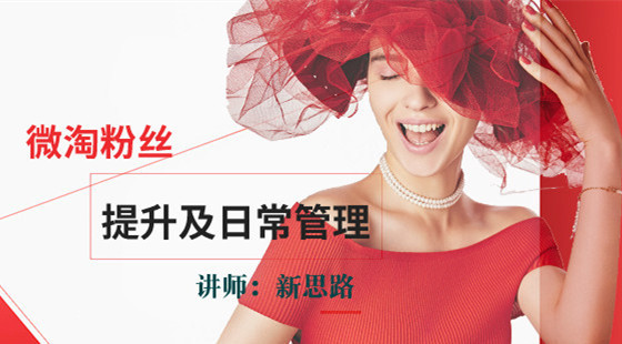 新思路：手機(jī)淘寶微淘粉絲提升及日常管理