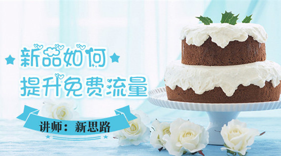 新思路：新品如何更好的提升免費流量