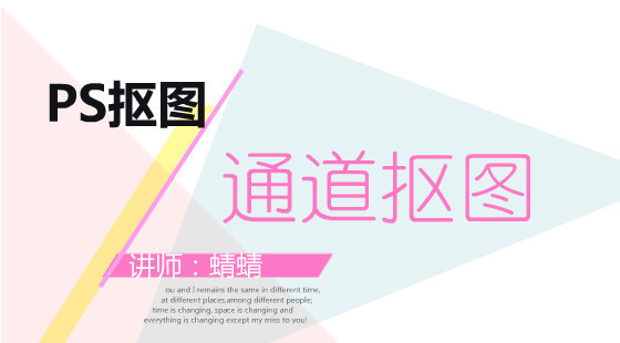 蜻蜻：PS摳圖技巧3&nbsp;通道摳圖