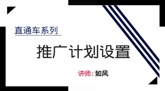 如風：直通車基礎課程第三節(jié)——推廣計劃設置