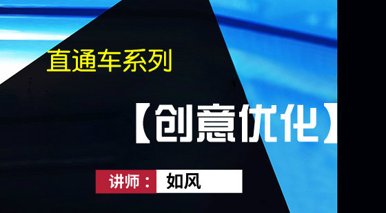 如風：直通車基礎課程第五節(jié)——創(chuàng)意優(yōu)化