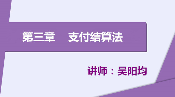 [初級/精講]經(jīng)濟(jì)法基礎(chǔ)/03章&nbsp;支付結(jié)算法律制度（2015年版）