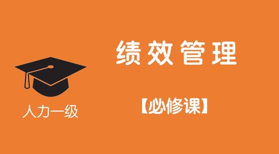 第五講&nbsp;&nbsp;企業(yè)人力資源管理師一級—績效管理