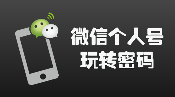 《微信個(gè)人號(hào)玩轉(zhuǎn)密碼》