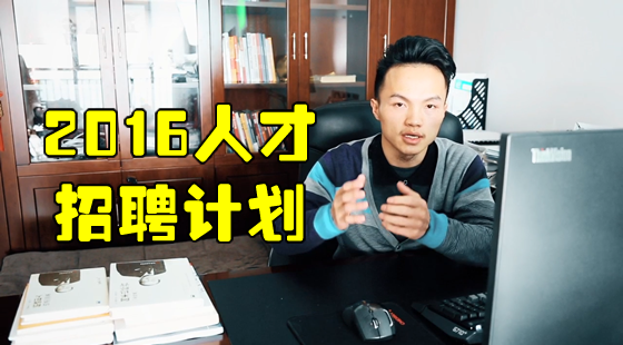 《2016商夢(mèng)人才招聘計(jì)劃》