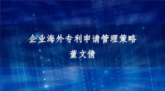 &nbsp;企業(yè)海外專利申請(qǐng)管理策略
