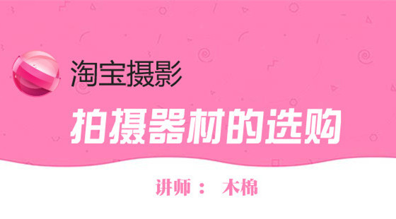 木棉攝影課（二）：產(chǎn)品拍攝器材的選購