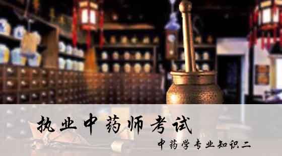 中藥學(xué)專(zhuān)業(yè)知識(shí)二--精講課（高端班專(zhuān)享）