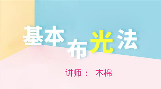 木棉攝影課（八）:淘寶攝影課&nbsp;基本布光法