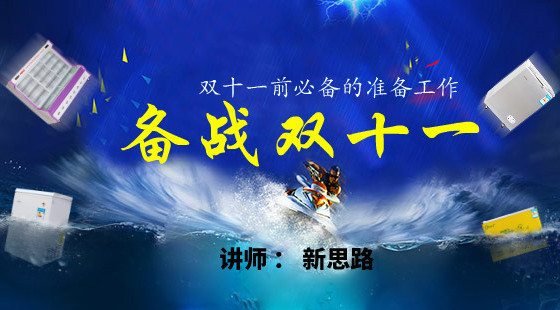 新思路：大型公開課&nbsp;雙11之前必備的準(zhǔn)備工作