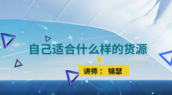 錦瑟：運(yùn)營基礎(chǔ)課&nbsp;自己適合做什么樣的貨源
