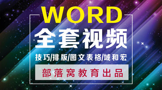 Word教程:word小白脱白系列课程