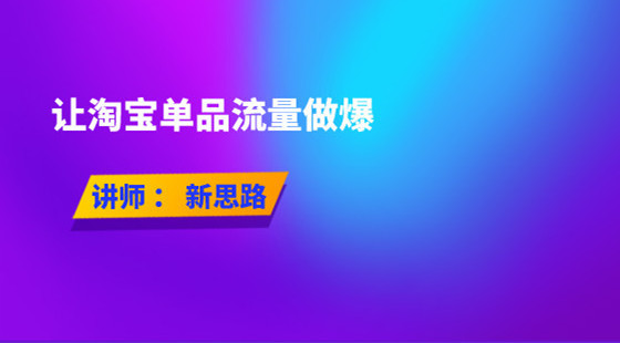 新思路：VIP試聽課-如何用直通車帶動免費自然搜索流量