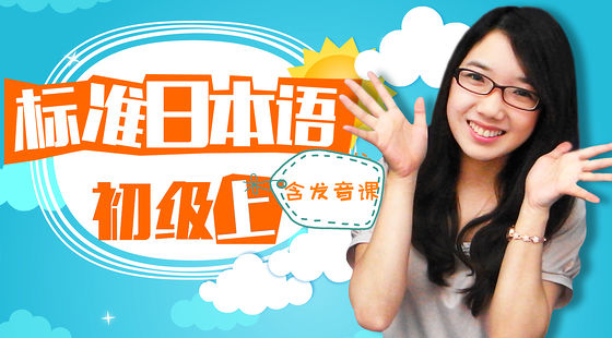 日語入門至初級(jí)0-N5名師班