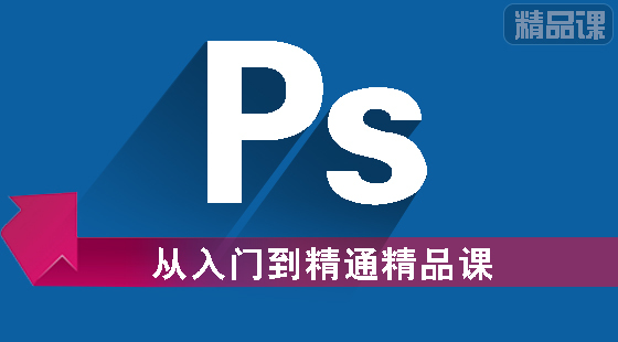 【卓越教育】PS從入門(mén)到精通精品課