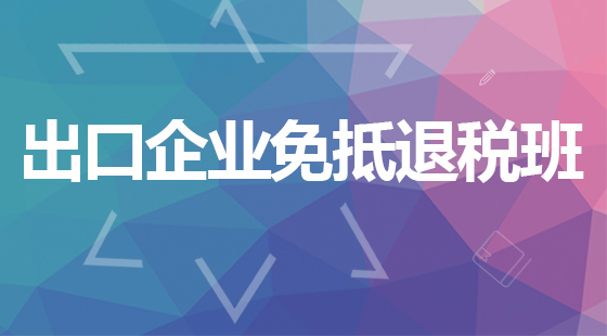 [真賬]免抵退稅VIP班[2016年]