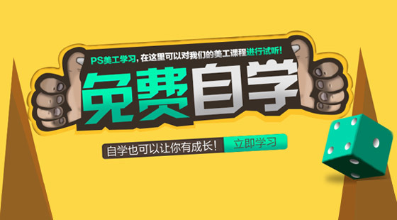 美工福利課：免費自學課程&nbsp;零基礎(chǔ)學習淘寶美工