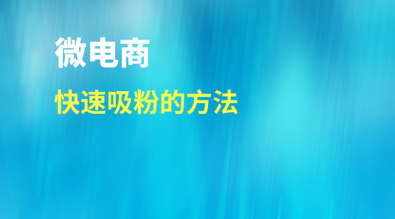 微電商正式課（第五章）：快速吸粉的方法