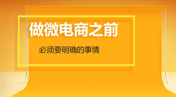 微電商正式課（第一章）：做微電商之前必須要明確的事情
