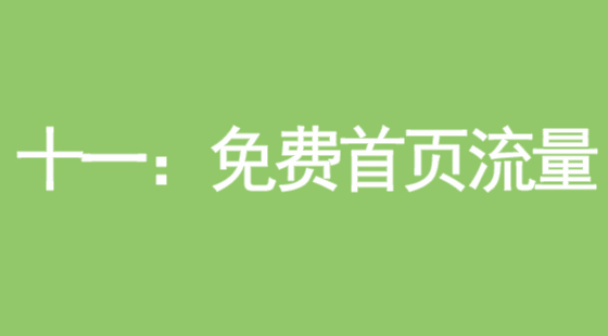 免费获取首页流量