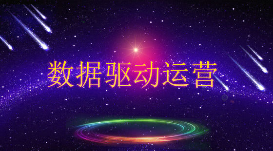 淘宝运营 淘宝电商 淘宝营销 数据驱动运营
