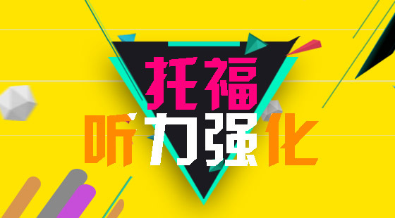 托福聽力強(qiáng)化課程