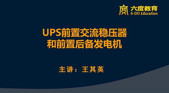 4.1&nbsp;UPS前置交流穩(wěn)壓器和前置后備發(fā)電機