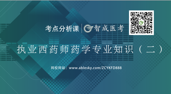 執(zhí)業(yè)西藥師精品課程專業(yè)知識(shí)二考點(diǎn)分析（試看）