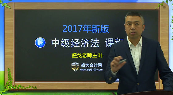 2017年盛戈中級經(jīng)濟(jì)法精講班課程