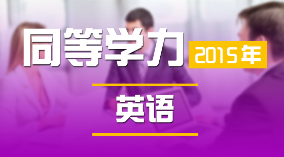 2015&nbsp;閱讀理解第五-第八講