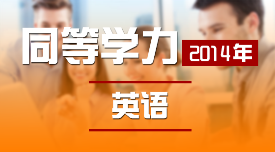 2014英語強(qiáng)化班短文完成第七講