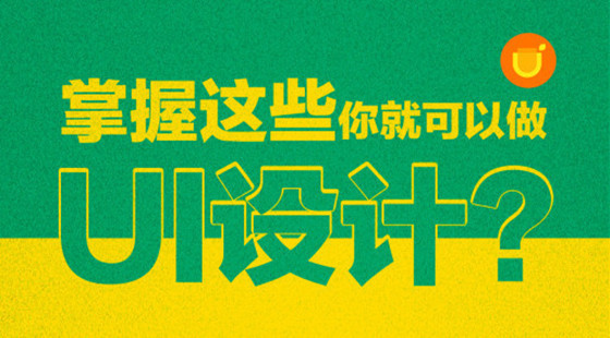 掌握這些你就可以做UI