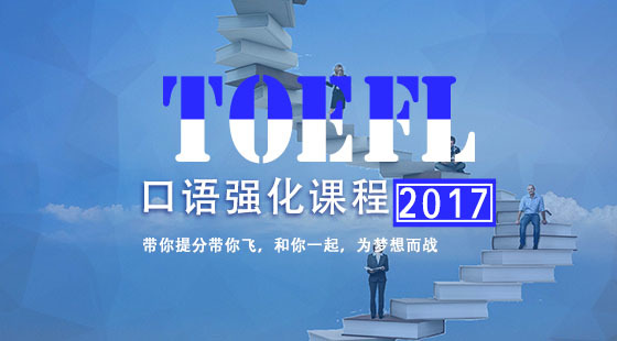 托福口語&nbsp;強(qiáng)化課程