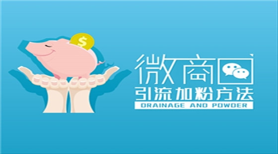 微商引流加粉方法