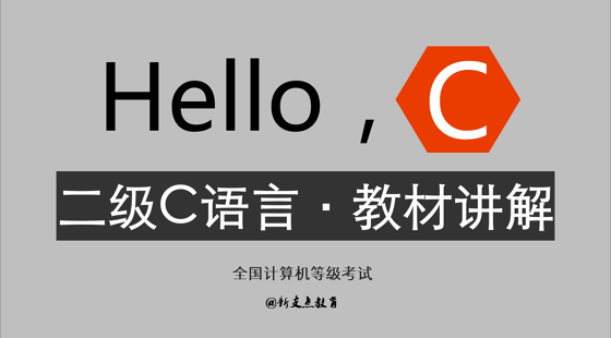 二级C语言·教材讲解