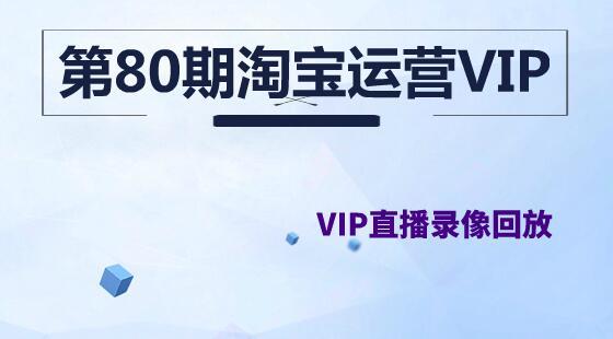 第80期VIP錄像：最新手淘首頁流量暴增的4種有效辦法(含改代碼)及虛假交易降權(quán)恢復(fù)的操作手段