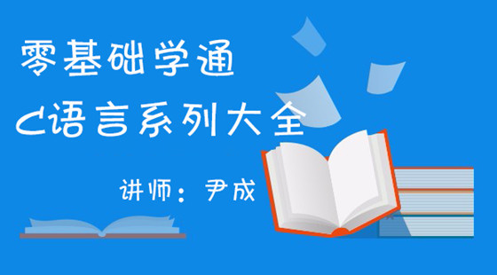 零基礎(chǔ)學(xué)通C語言系列大全之引用與函數(shù)指針,引用的本質(zhì)分析與指針差別視頻教程&nbsp;