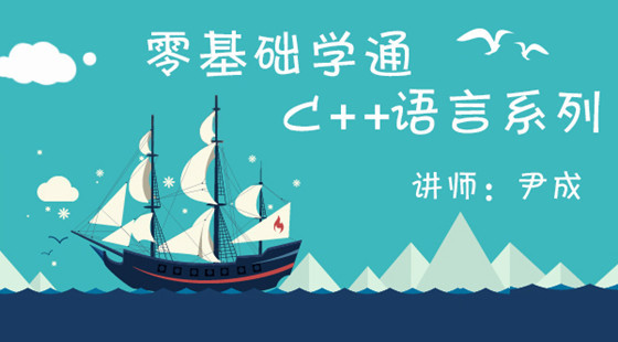尹老師教你零基礎(chǔ)學(xué)通C++系列大全視頻教程