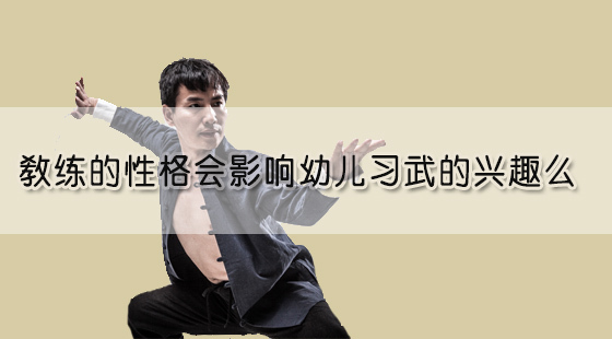 教练的性格会影响幼儿习武的兴趣么
