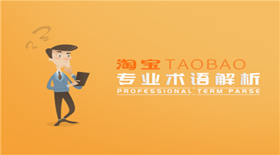 淘寶專(zhuān)業(yè)術(shù)語(yǔ)解析