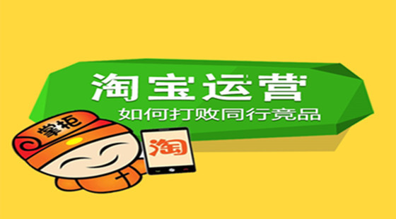 淘寶運(yùn)營(yíng)如何打敗同行競(jìng)品