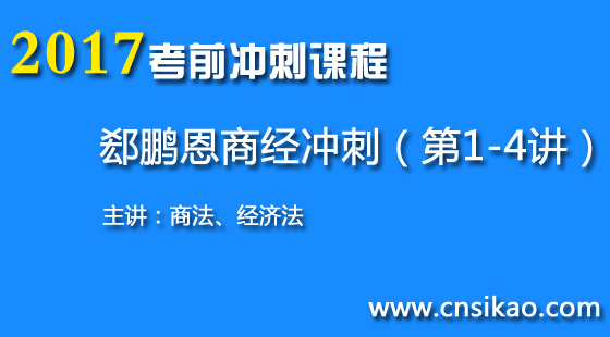 郄鹏恩商经冲刺(第1~4讲)2017华夏智联司法考试考前冲刺课程