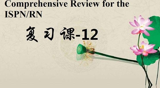 添翼2017ISPN/RN考前輔導(dǎo)-12&nbsp;adult&nbsp;respiratory&nbsp;system
