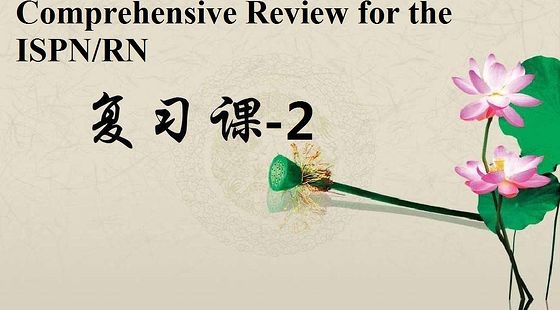 添翼2017年ISPN/RN考前輔導--2&nbsp;Advanced&nbsp;clinical&nbsp;concepts