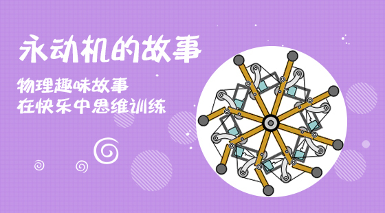 物理趣味故事: 永动机的故事