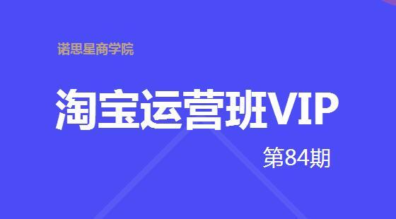 第84、85期VIP錄像：淘寶內(nèi)容營銷的系統(tǒng)玩法講解（圖文、短視頻、直播、達(dá)人、渠道）