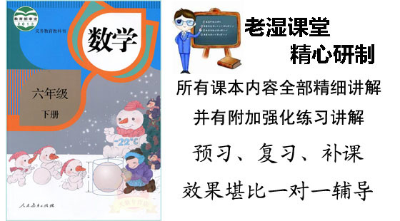 六年级下册数学人教版全册教材同步辅导课程
