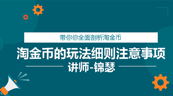 小白賣家福利-官方活動淘金幣的設(shè)置技巧