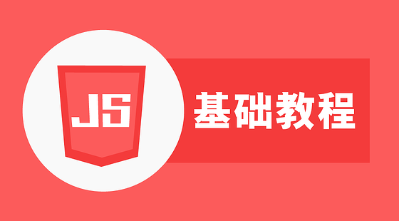 JavaScript基礎課:帶你快速入門前端開發