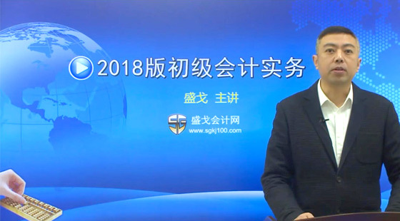 2018年初級(jí)會(huì)計(jì)師初級(jí)會(huì)計(jì)實(shí)務(wù)精品課